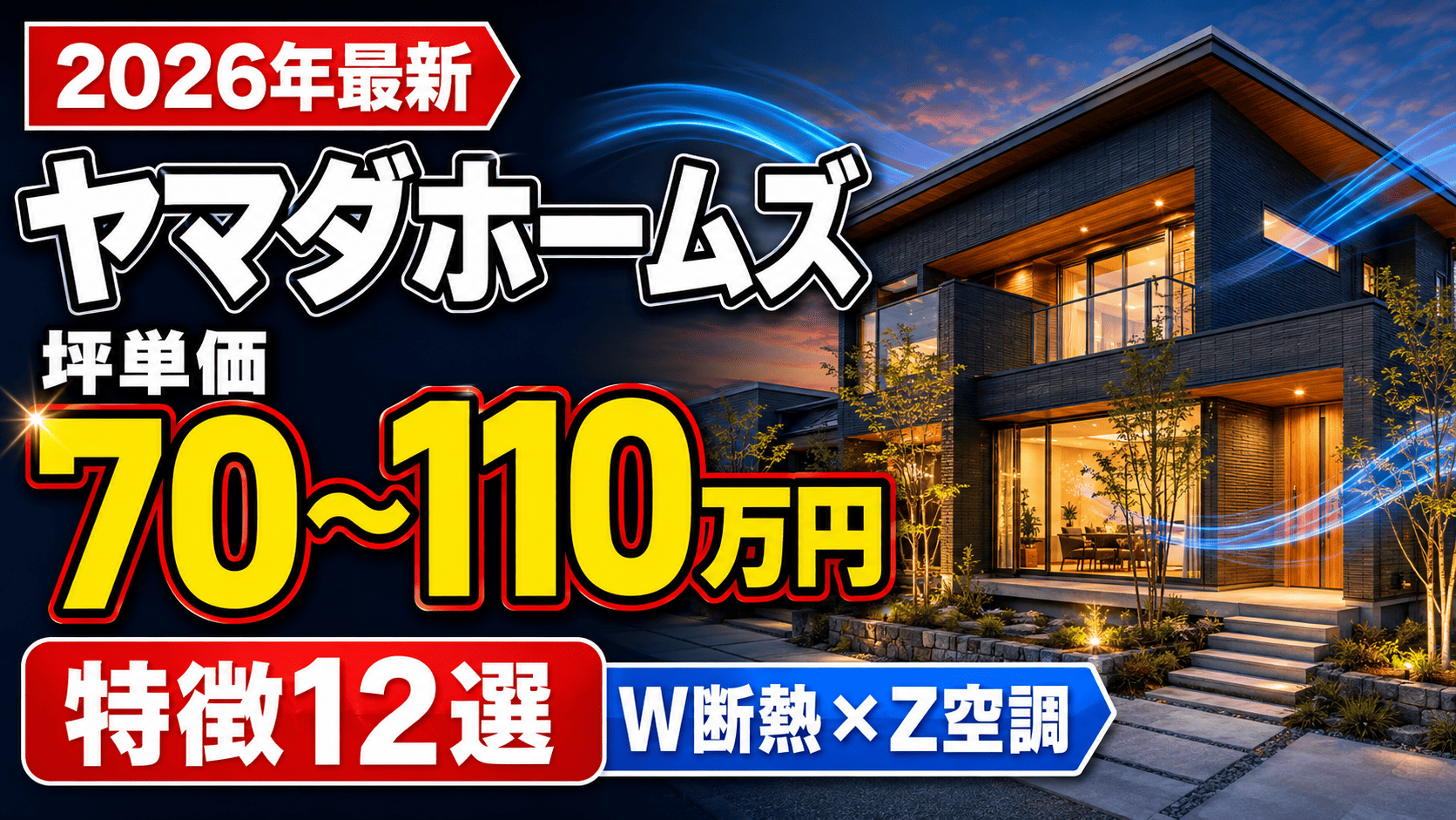 【2026年最新】ヤマダホームズの坪単価は70万〜110万円?特徴12選・注意点・安く建てる方法を徹底解説