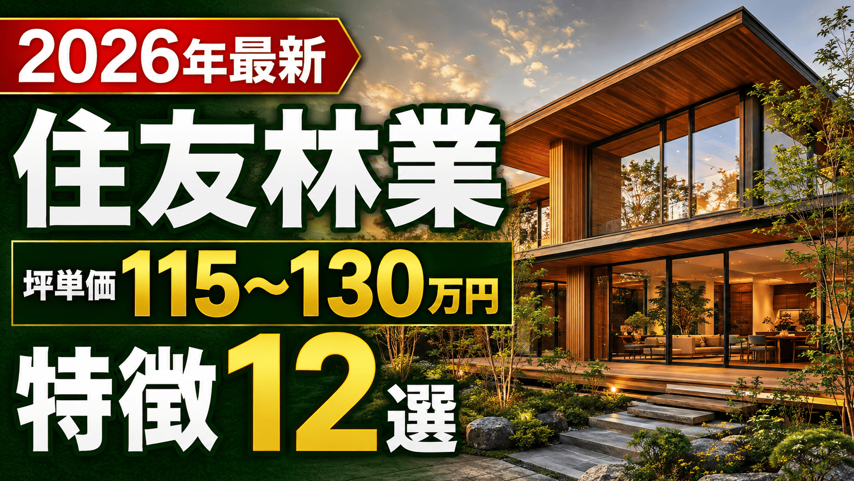 【2026年最新】住友林業の坪単価は115万〜130万円?特徴12選と後悔しない注意点