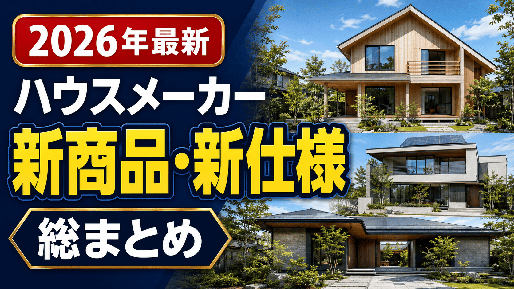 【2026年最新】ハウスメーカーの新商品・新仕様11選|一条工務店・積水ハウス・ヤマト住建など