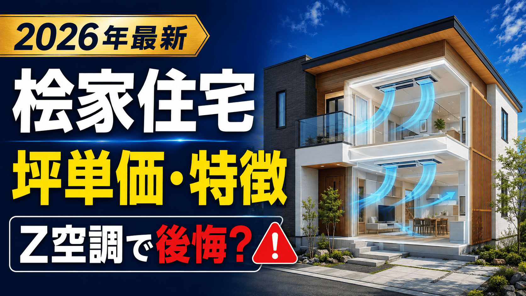 【2026年最新】桧家住宅の坪単価と特徴12選|Z空調・断熱性能・注意点を徹底解説
