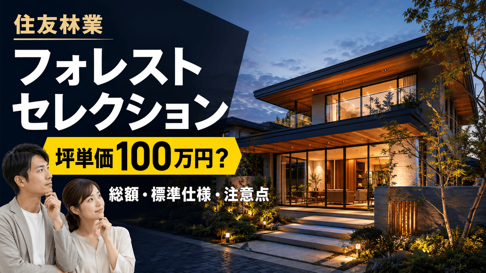 【2026年最新】住友林業フォレストセレクションの坪単価は?総額・標準仕様・後悔しない選び方