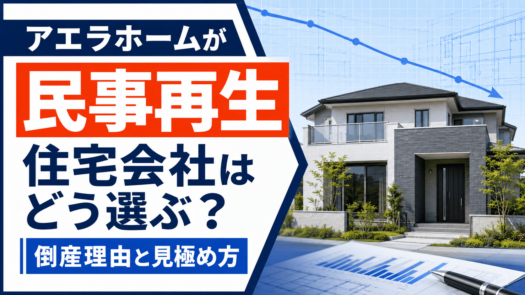 アエラホームが民事再生|やまぜんホームズ・フェザーホームの倒産理由とタマホーム決算から考える住宅会社選び